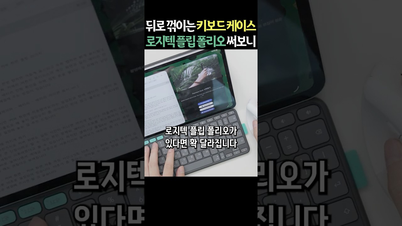 뒤로 꺾이는 아이패드 키보드 케이스 ㄷㄷ 로지텍 플립 폴리오 이거 신세계네요 #shorts