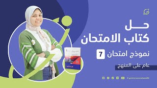 امتحان شامل علي المنهج | رقم 7 | حل كتاب الامتحان فيزياء مراجعة نهائية 2023 | الصف الثالث الثانوي