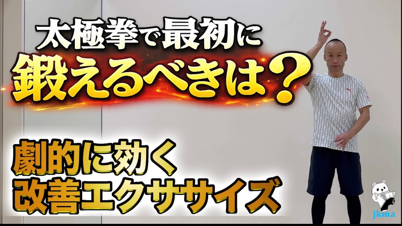 【知らないと損】太極拳姿勢改善エクササイズ