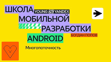 Многопоточность — ШМР Android 2024