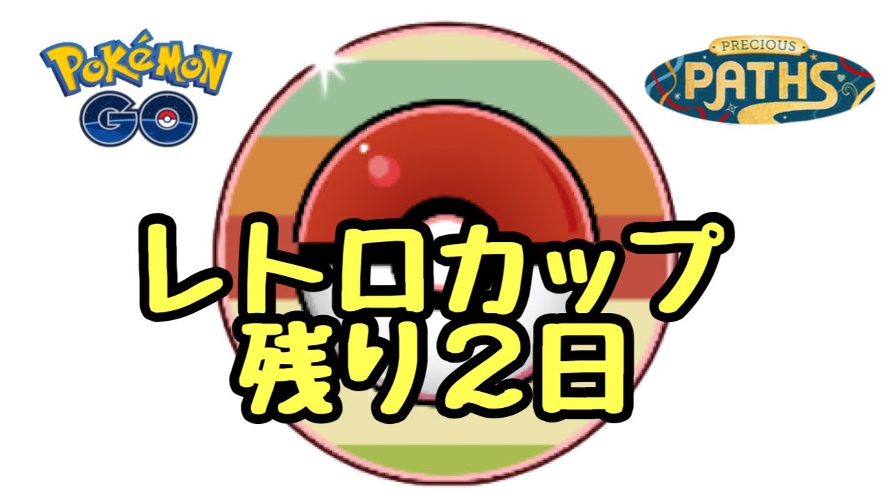 1694回目のGBL配信 レトロカップ残り2日！ 宝探しの旅路【ポケモンGO】