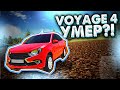 VOYAGE 4 УМЕР!! БОЛЬШЕ НИКОГДА НЕ БУДЕТ ОБНОВЛЕНИЙ?! КАК УМИРАЮТ ЛЕГЕНДЫ!!