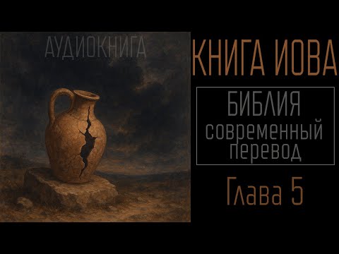 Книга Иова — Глава 5 | Библия (современный перевод РБО) | аудиокнига
