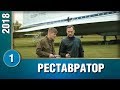 ПРЕМЬЕРА 2018! "Реставратор" (1 серия) Русские мелодрамы, новинки 2018