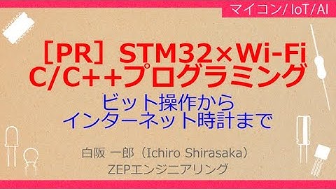 No_A173 ［PR］STM32×Wi-Fi//C/C++プログラミング，ビット操作からNPT時計製作まで