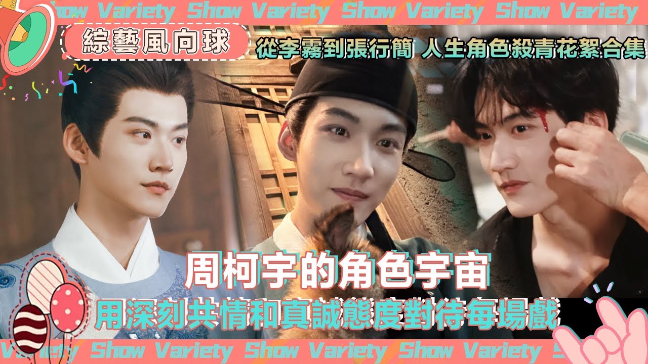 #周柯宇 的角色宇宙幕後合集🥰 從小狗李霧到古裝小生每一個角色都很愛@綜藝風向球 #cdrama #狙擊蝴蝶