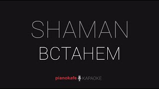 SHAMAN - Встанем | КАРАОКЕ | PIANOKAFE