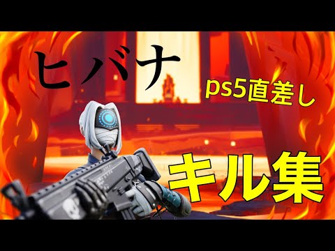 [ヒバナ]60FPSのps5直差しのキル集[フォートナイト]