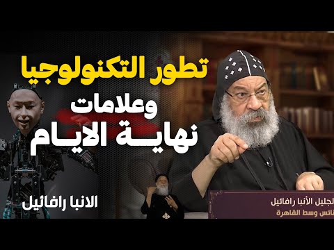 علاقة تطور التكنولوجيا بعلامات نهاية الايام تفسير سفر الرؤيا الانبا رافائيل