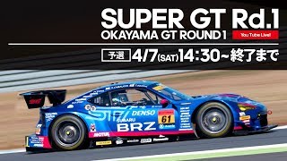 【LIVE】SUPER GT 2018 Rd.1 岡山・予選