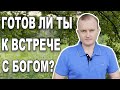 ПРИТЧА О ДЕСЯТИ ДЕВАХ!  ГОТОВ ЛИ ТЫ К ВСТЕЧЕ С БОГОМ?!