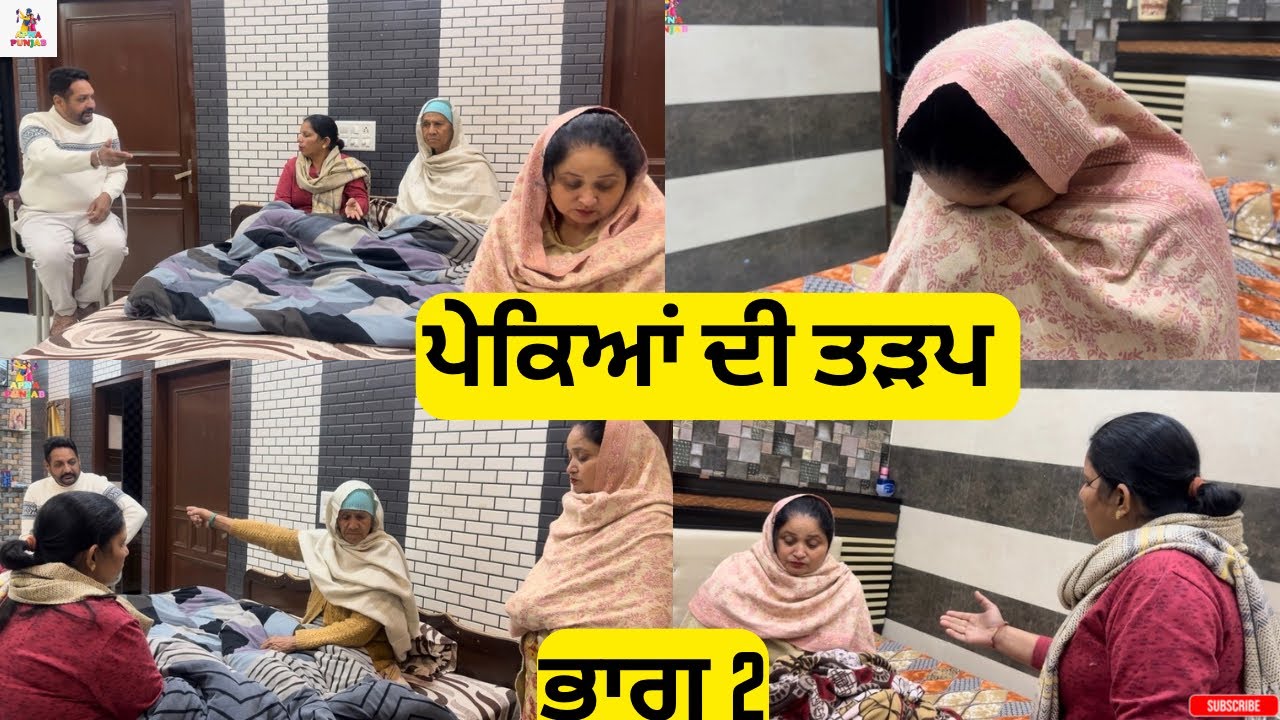 ਪੇਕਿਆਂ ਦੀ ਤੜਪ ਭਾਗ 2 Pekeya Di Tadap Part 2