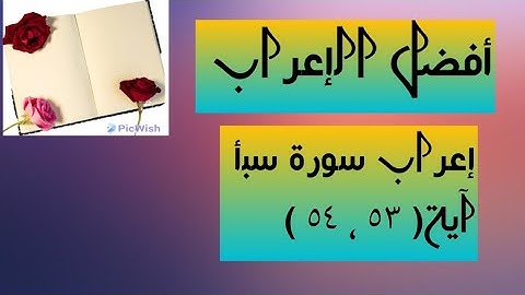 إعراب آية ( ٥٣ ، ٥٤ ) من سورة سبأ .