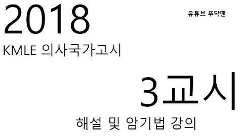 2018 KMLE 의사국가고시 3교시 해설 및 암기법 강의