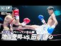 池田 幸司vs田邉 謙心/K-1スーパー・バンタム級/2026.9.12「K-1 WORLD MAX 2026」