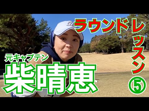 ⑤柴晴恵プロ ラウンドレッスン 三嶋ゴルフ俱楽部 前半 H4～H6