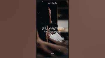 واتقوا يوماً ترجعون فيه إلى الله 💙| البقرة 281 #قران_كريم #سورة_البقرة #تلاوة_خاشعة #موعظة #الله