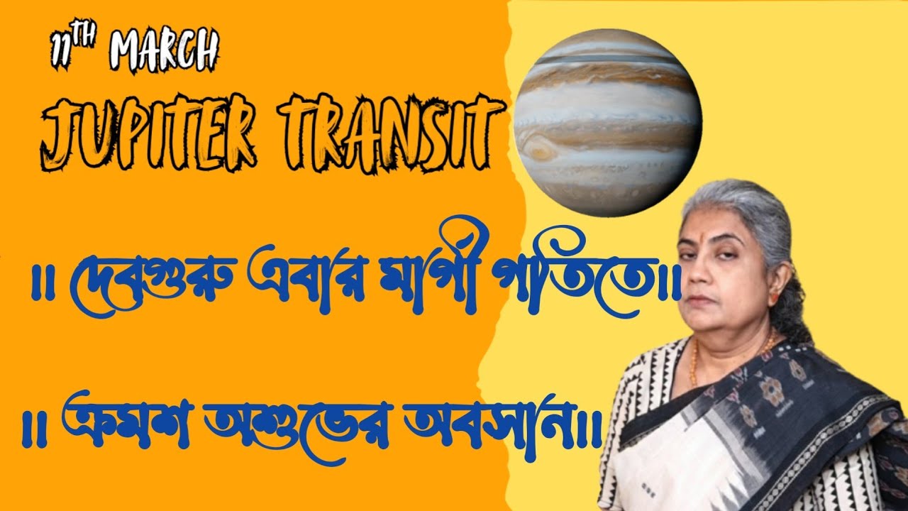 11th March 2026 দেবগুরু বৃহস্পতির  মার্গী গতিতে সঞ্চার ।। ক্রমশ অশুভের অবসান।। 12 টি রাশির শুভ ফল ।।