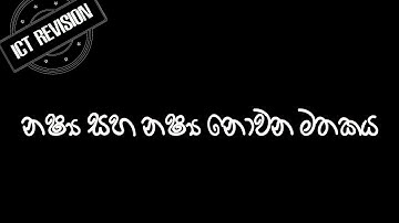 ICT Revision 17 නෂ්‍ය සහ නෂ්‍ය නොවන මතකය | AL ICT | OL ICT |