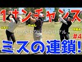 【下手くそ × 目線カメラ × 100切れない #4】閲覧注意の地獄のゴルフ対決 !下手くそのスライス,フック,ダフリ,バンカー全部見せます!喜連川カントリークラブ