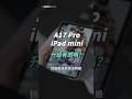 A17 Pro iPad mini 升級有感嗎？口袋手遊神機值得拜？#applefans #ipadmini