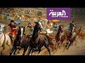 العربية معرفة الرياضة أسلوب حياة منذ القدم