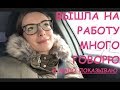 Я вышла на РАБОТУ /// Хожу по врачам /// МОЯ ШВЕЙЦАРИЯ