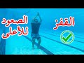 🏊‍♂️ تعليم السباحة # كيفية الصعود للاعلى بعد القفز 🔥