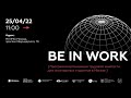 Карьерный интенсив для иностранных студентов "BE IN WORK"