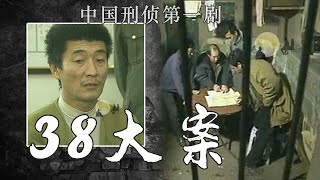 沈阳38大案连载[1]，孙德林还原，悍匪集结，盗抢杀劫，连环大案开启
