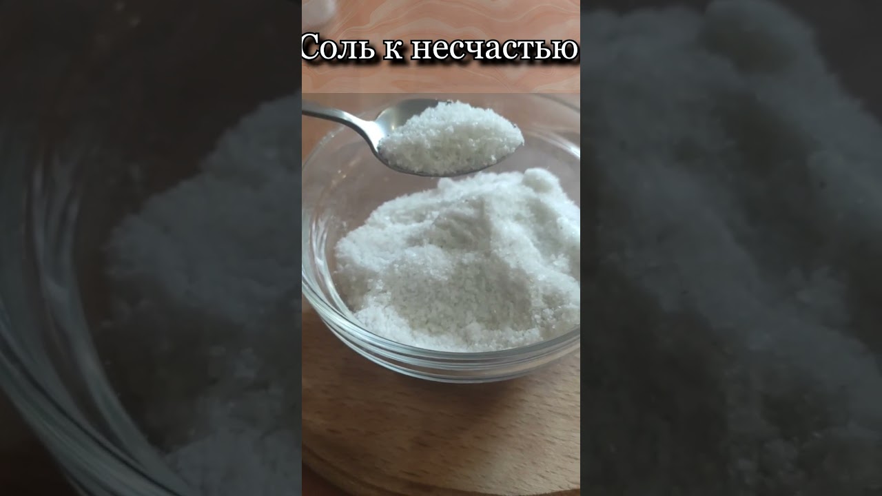Почему рассыпать соль к несчастью?