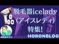 脱毛器icelady(アイスレディ)特集！【口コミ・効果・使い方・お買い得情報】