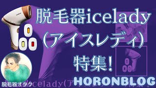 脱毛器icelady(アイスレディ)特集！【口コミ・効果・使い方・お買い得情報】