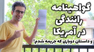 گواهینامه رانندگی در آمریکا و دو باری که جریمه شدم!