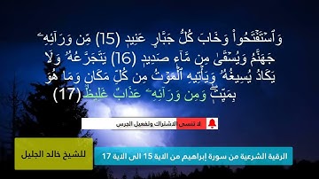 رقية العذاب من سورة إبراهيم الآية وستفتحوا وخاب كل جبار عنيد للشيخ خالد الجليل