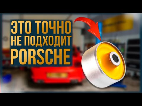 Стоит ли ставить полиуретановые сайлентблоки на Porsche?