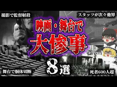 【総集編】華やかな世界が突如地獄に…「悲惨すぎる劇場・舞台の大惨事8選」【ゆっくり解説】