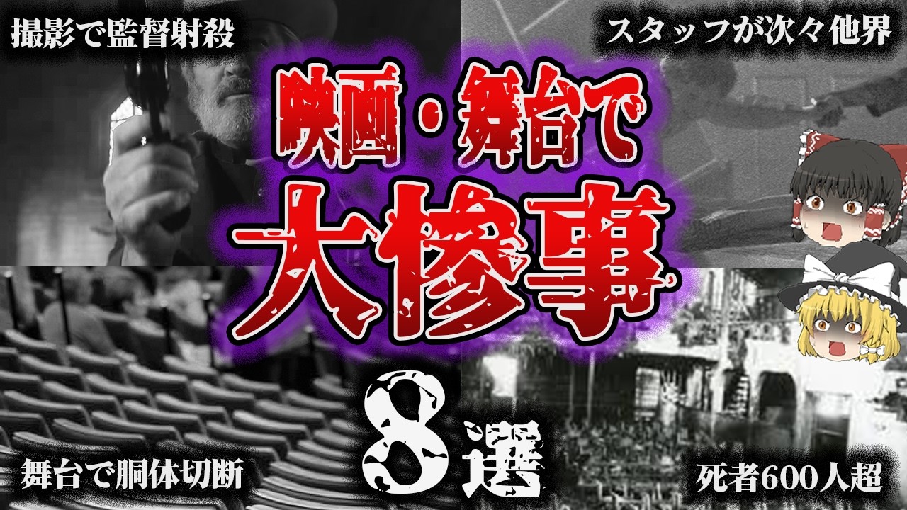 【総集編】華やかな世界が突如地獄に…「悲惨すぎる劇場・舞台の大惨事8選」【ゆっくり解説】