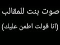 صوت بنت للمقلب انا قولت اطمن عليك