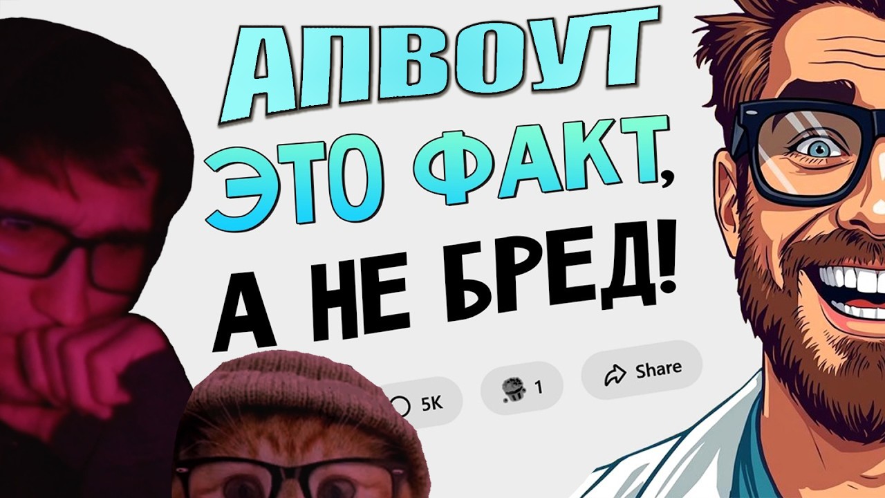 АПВОУТ: Эти ФАКТЫ звучат как ложь! РЕАКТ