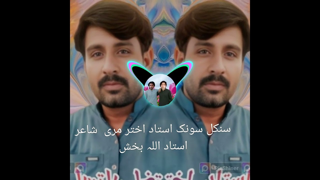 سنکل سونک سنکر اختر مری شاعر استاد اللہ بخش