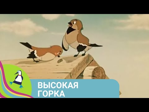 👨‍👨‍👧‍👧 О СЕМЬЕ ВОРОБЬЕВ, КОТОРЫЕ ОСТАЛИСЬ БЕЗ ДУПЛА! Высокая горка. Союзмультфильм.