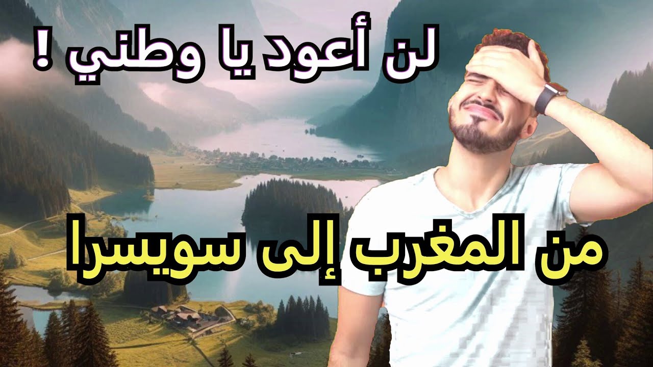 أتحلم بالهجرة ؟ سويسرا جنة على الأرض  ، لن تغادرها إلا بالأسف والدموع  😭