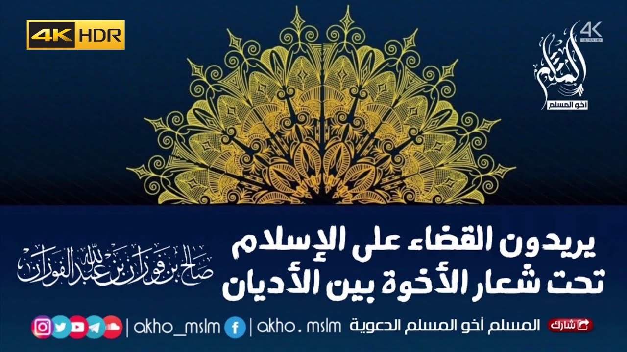 يريدون القضاء على الإسلام تحت شعار الأخوة بين الأديان - الشيخ  صالح بن فوزان الفوزان