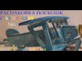 ПОСЫЛКИ С ALIEXPRESS #6 | РАСПАКОВКА ПОСЫЛОК | ДЕШЕВЫЙ КИТАЙ