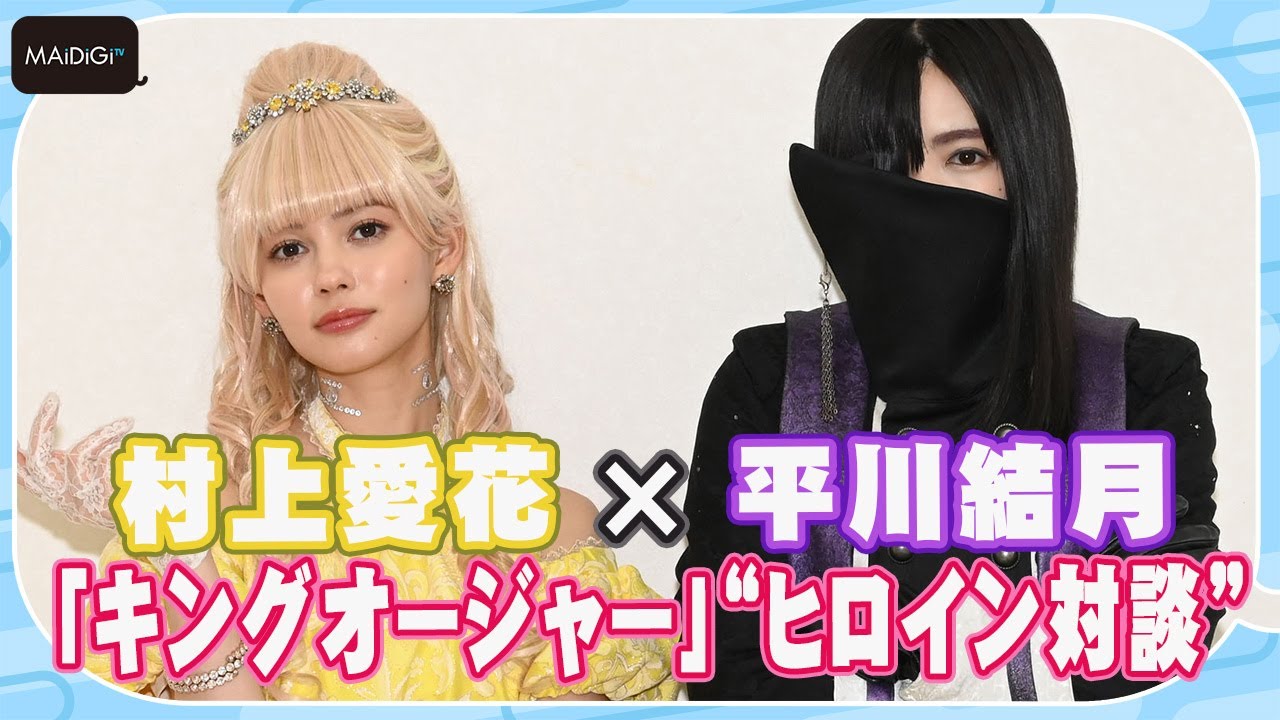 キングオージャー】“ヒメノ”村上愛花＆“リタ”平川結月“戦隊ヒロイン
