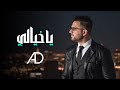 عمار الديك   يا خيالي                                  