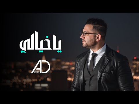 عمار الديك يا خيالي Ammar Al Deek Ya Khayali 2025