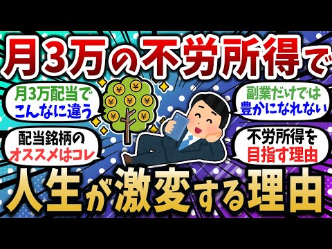 【2chお金スレ】月3万の不労所得でも人生激変するぞ！寝ててもお金が入ってくるって最高だよなw【2ch有益スレ】