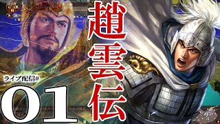 【三國志13PK実況：趙雲編01】AD200官渡の戦い！汝南再起の劉備軍に、好漢趙子龍仕官の王道プレイで中原の覇者を狙うのだ！